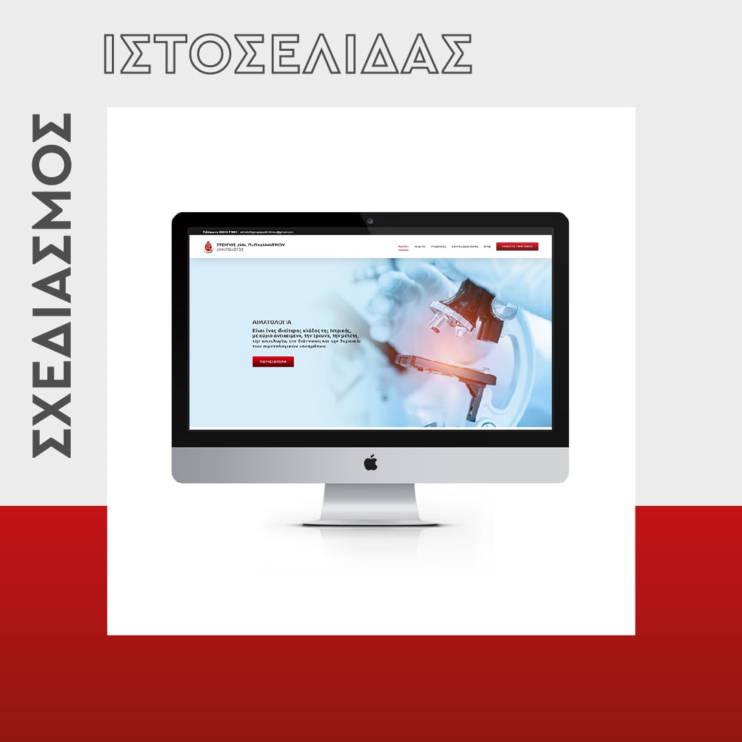 Κατασκευή ιστοσελίδας για τον Αιματολόγο Στέργιο Παπαδημητρίου στη Βέροια